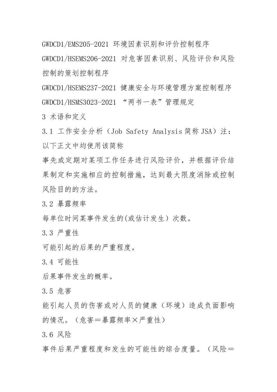 《工作安全分析管理程序》实施办法.docx_第2页