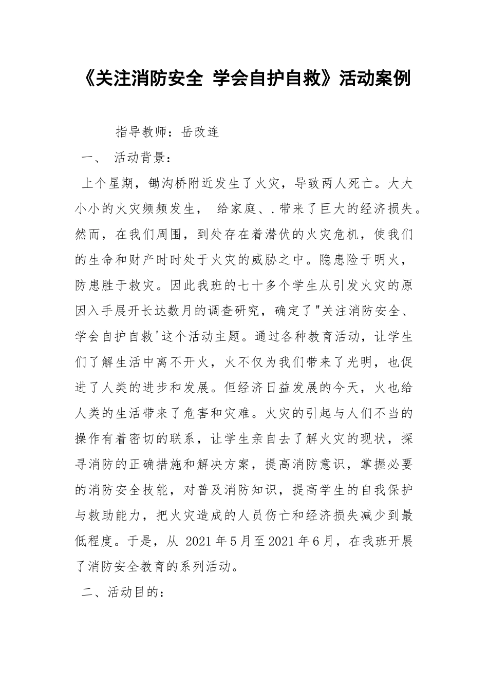 《关注消防安全 学会自护自救》活动案例.docx_第1页