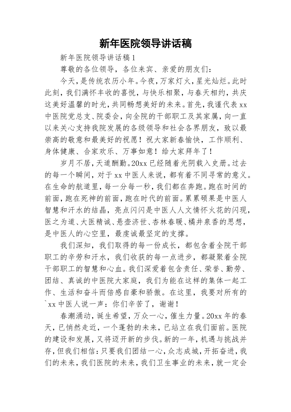 新年医院领导讲话稿.doc_第1页