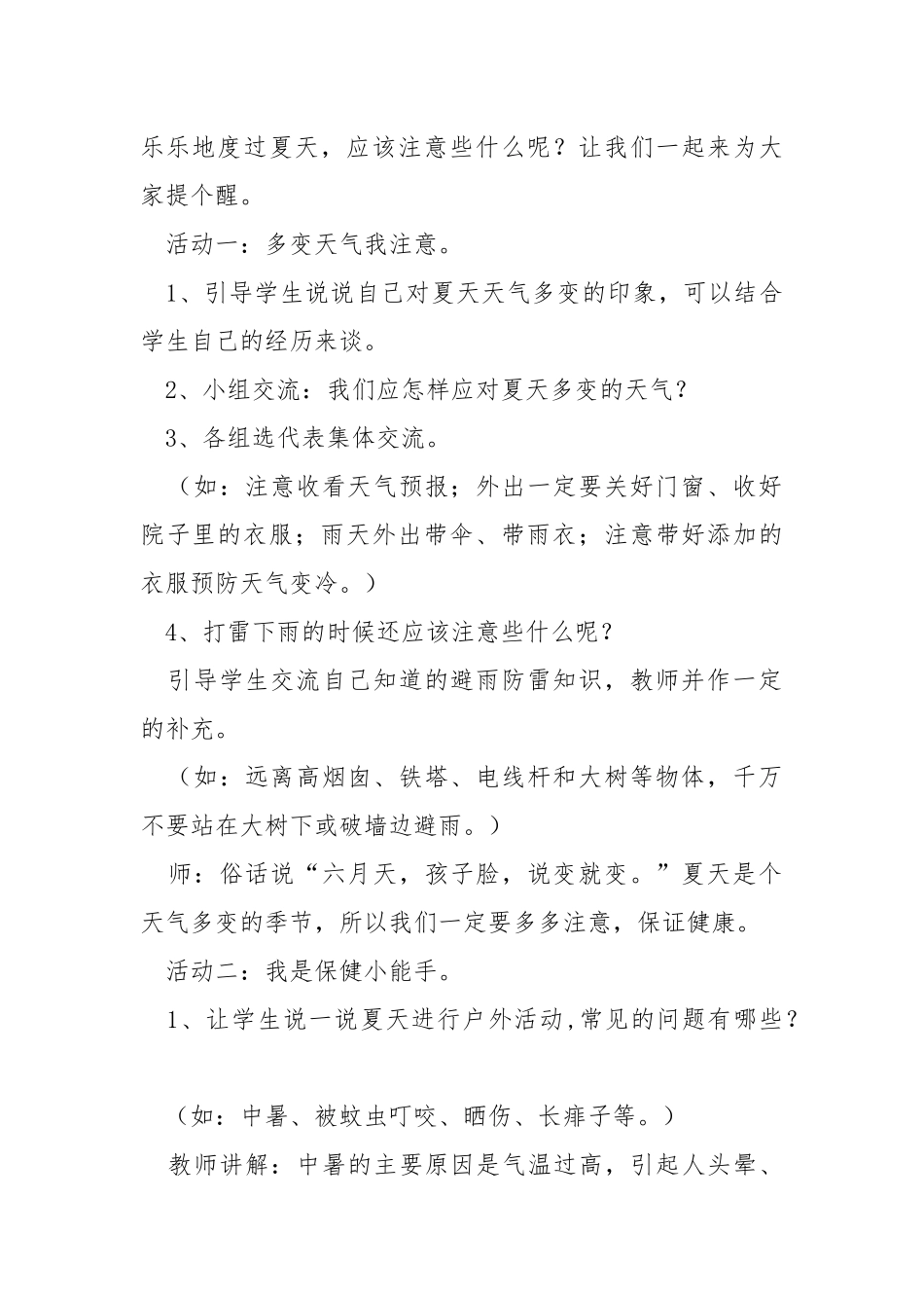 《健康安全过夏天》教案.docx_第2页