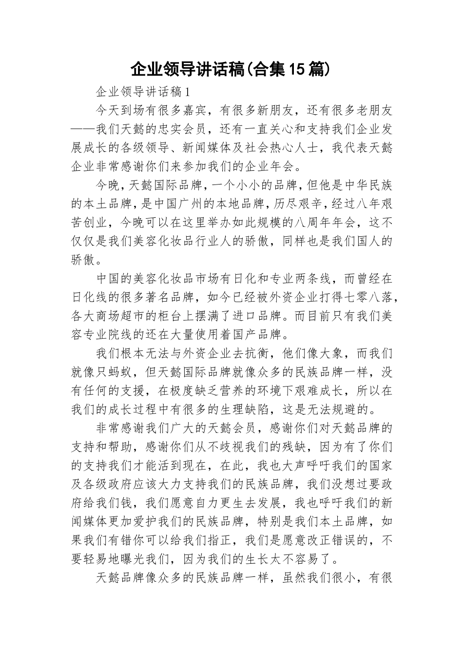 企业领导讲话稿(合集15篇).doc_第1页