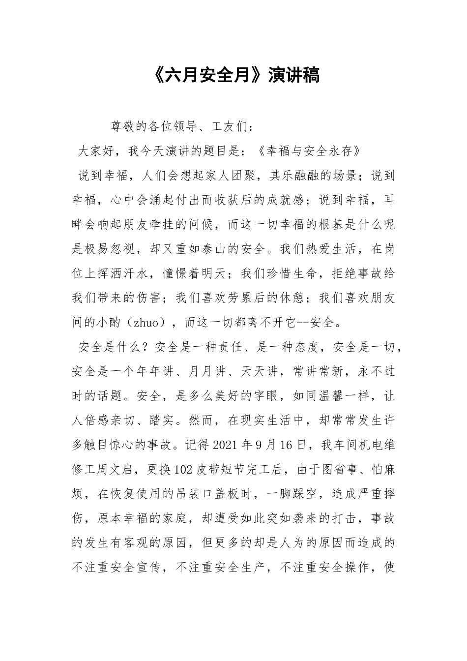 《六月安全月》演讲稿.docx_第1页