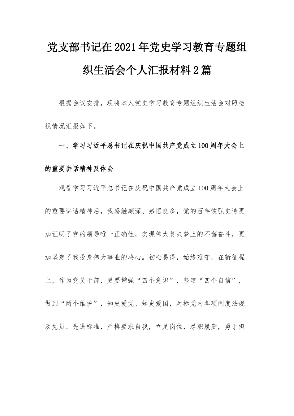 党支部书记在2021年党史学习教育专题组织生活会个人汇报材料2篇.docx_第1页