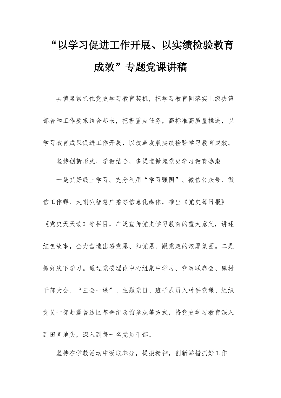 “以学习促进工作开展、以实绩检验教育成效”专题党课讲稿.docx_第1页