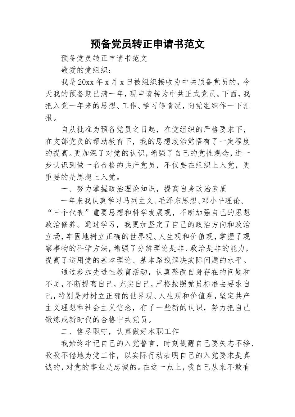 预备党员转正申请书范文.doc_第1页