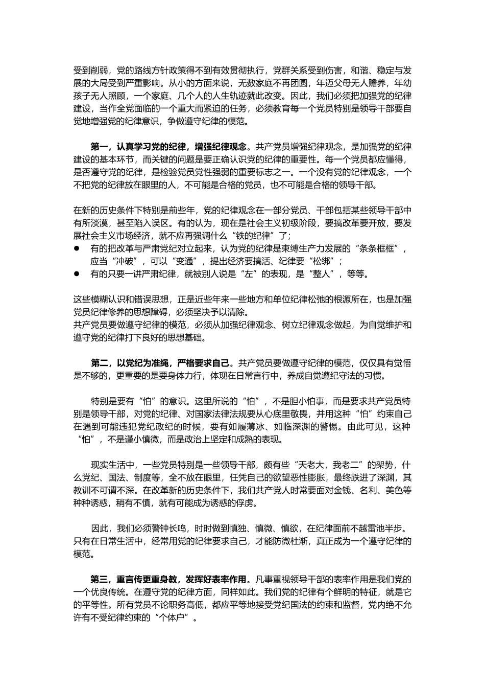 廉政党课：党员干部要算好“十种账”(word档演讲稿).docx_第3页