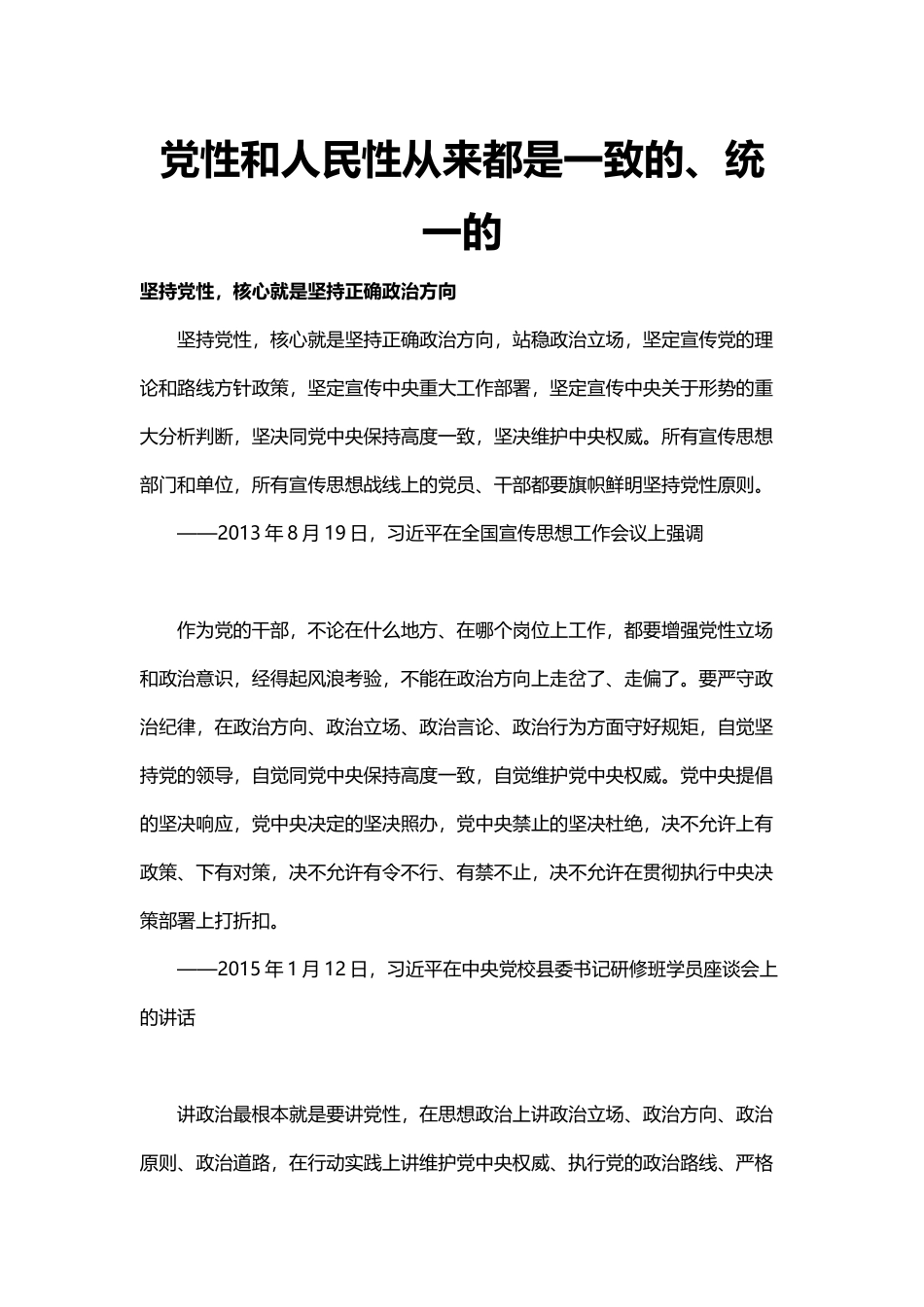 党性和人民性从来都是一致的统一的(word档演讲稿).docx_第1页