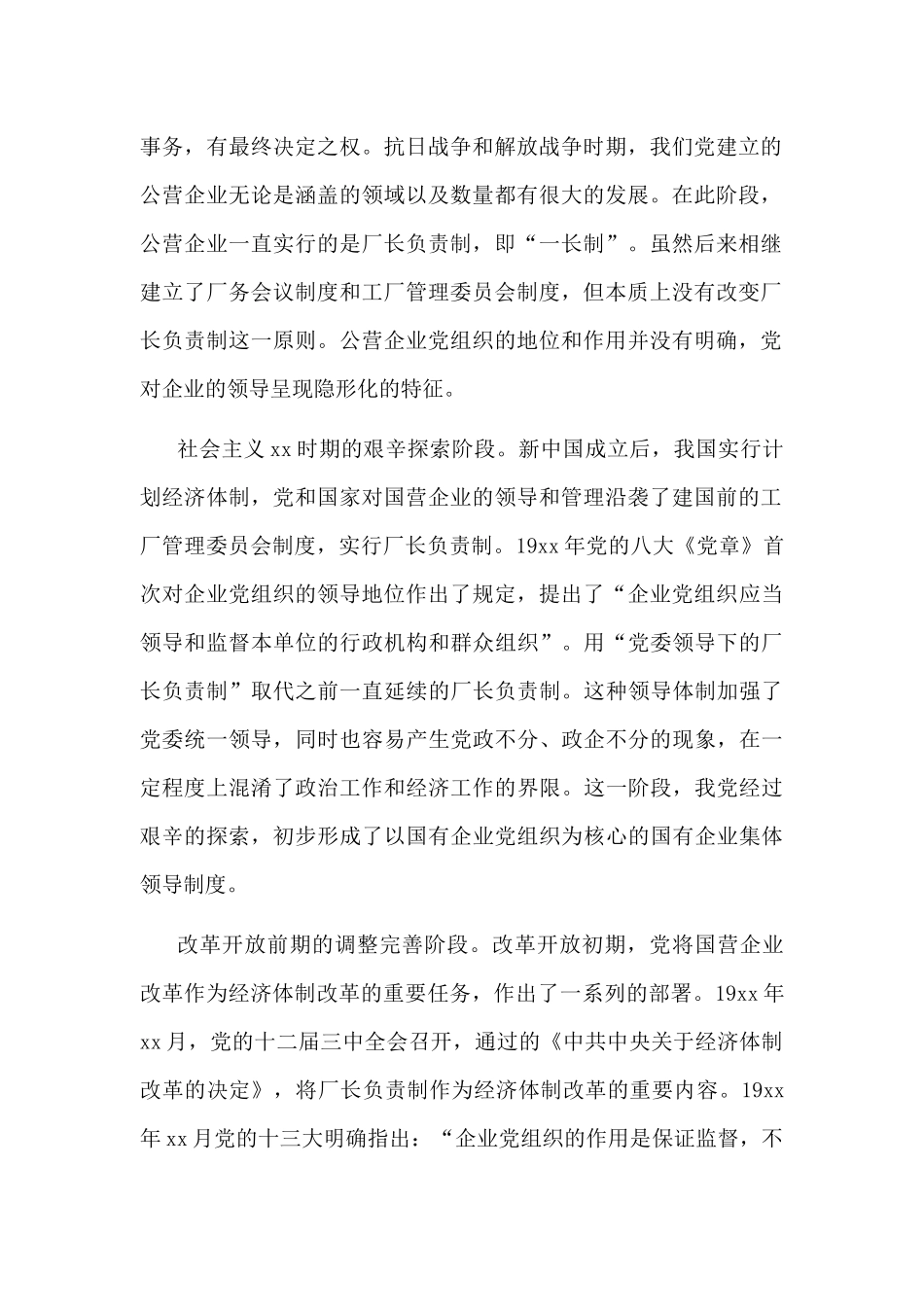 党对国有企业领导的历史演进和经验（国有企业党的建设工作会议五周年“回头看”）（集团公司）.docx_第2页