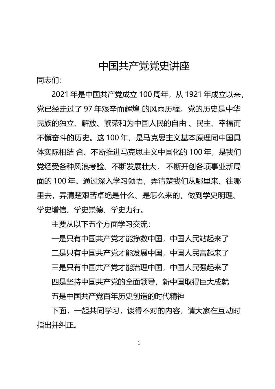 中国共产党党史专题讲座(word档演讲稿).docx_第1页