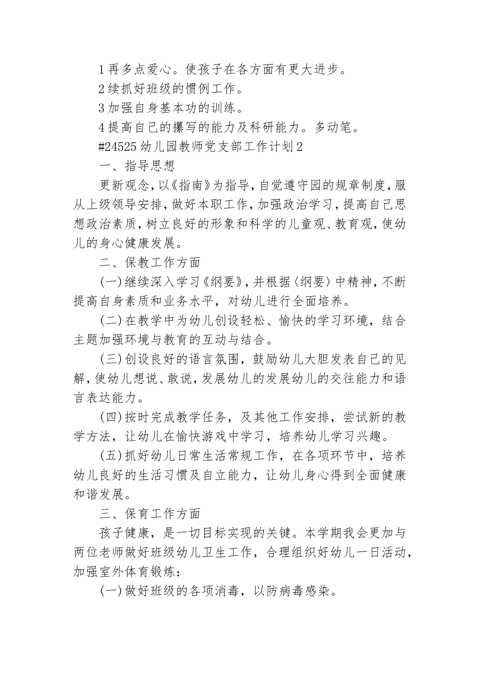 幼儿园教师党支部工作计划.doc_第3页