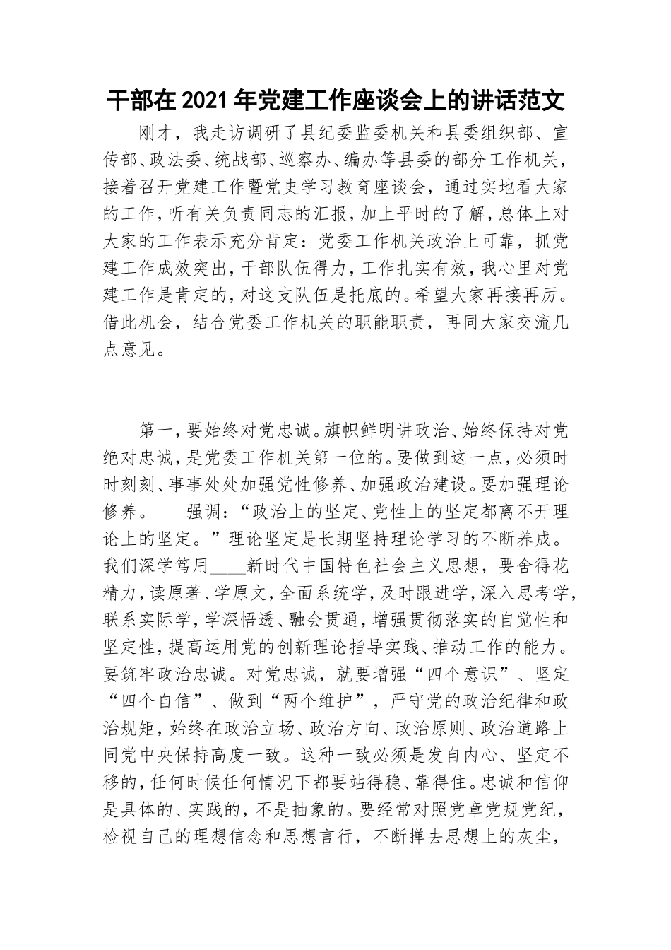 干部在2021年党建工作座谈会上的讲话范文.doc_第1页