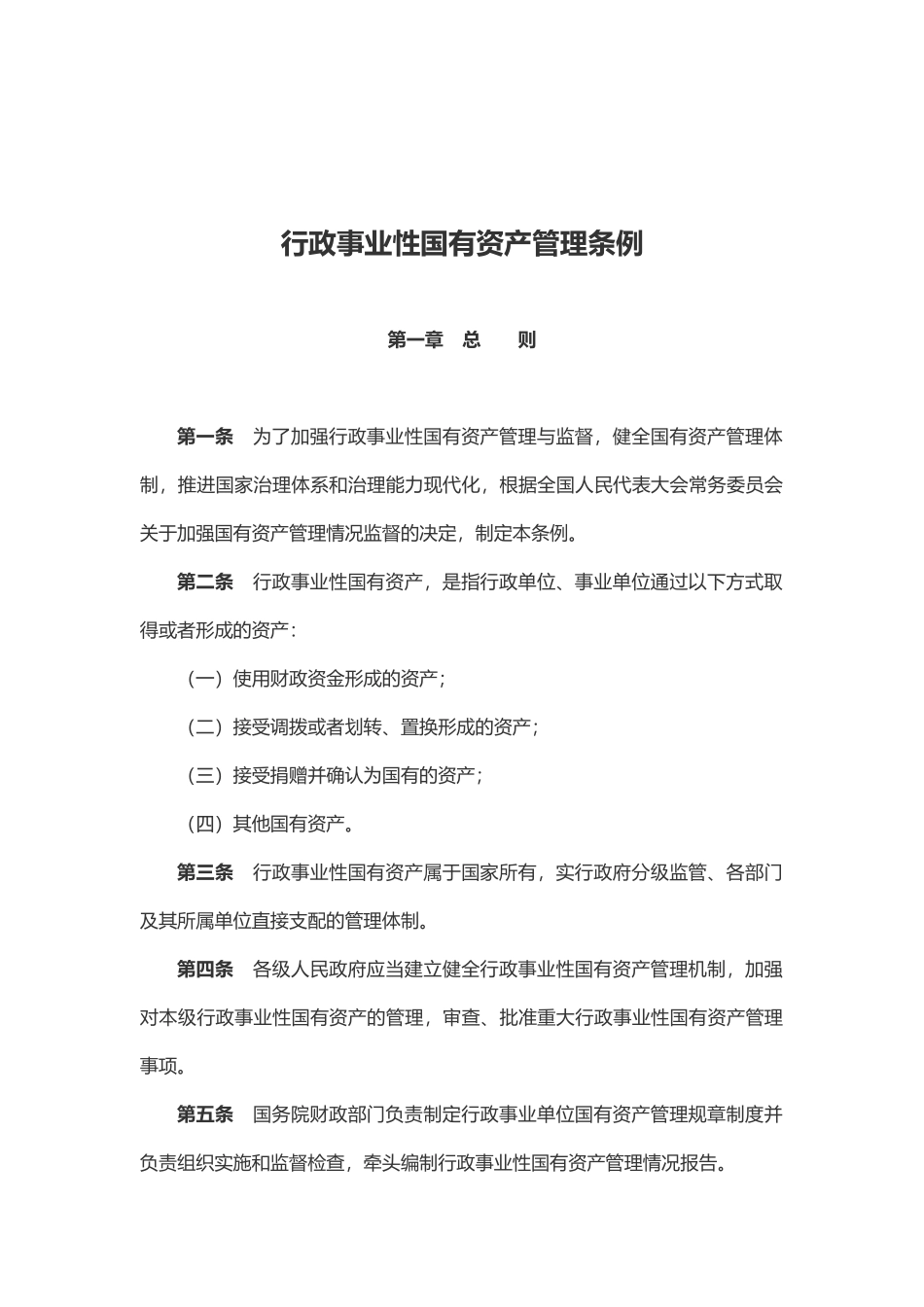 行政事业性国有资产管理条例(word档演讲稿).docx_第1页