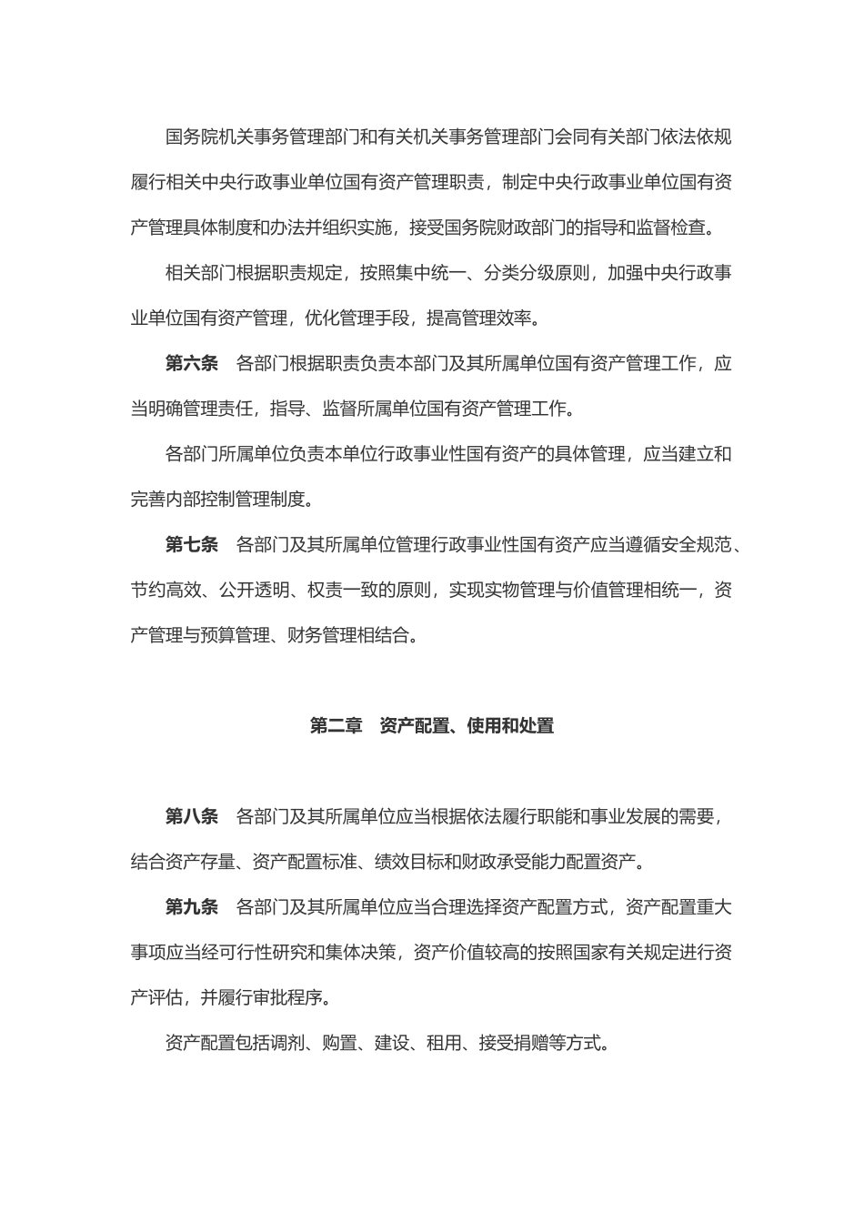 行政事业性国有资产管理条例(word档演讲稿).docx_第2页