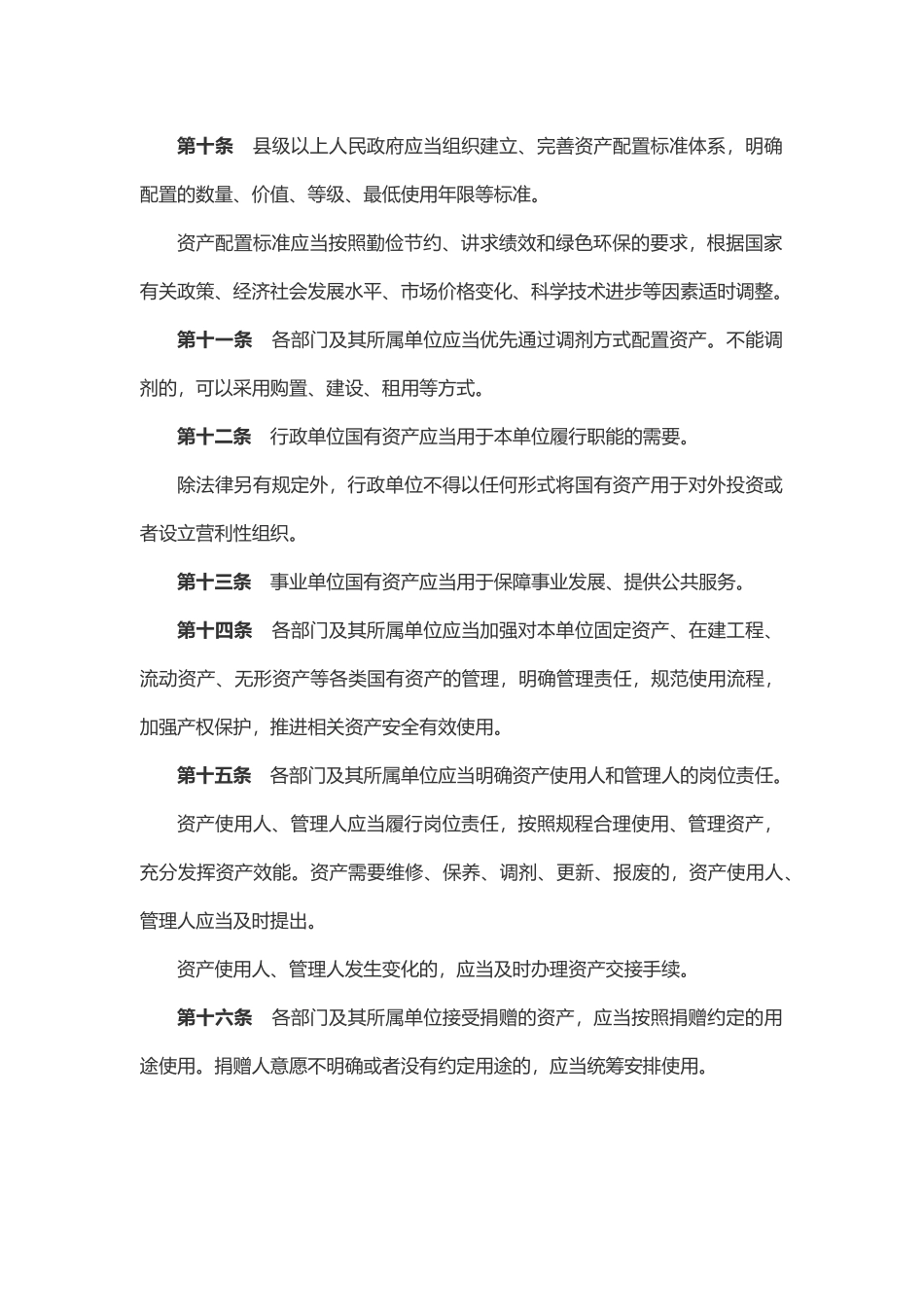 行政事业性国有资产管理条例(word档演讲稿).docx_第3页