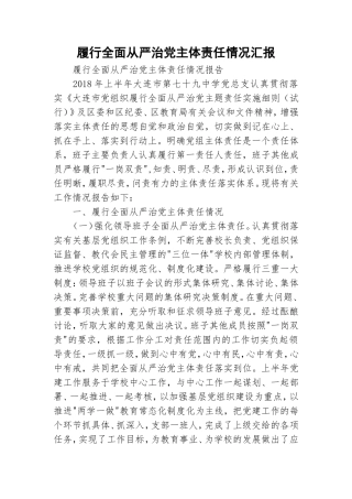 履行全面从严治党主体责任情况汇报.doc