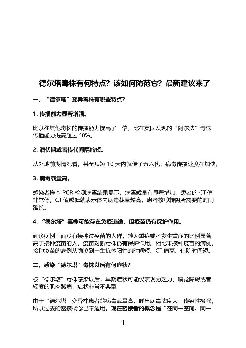 德尔塔毒株有何特点？该如何防范它？最新建议来了(word档演讲稿).doc_第1页