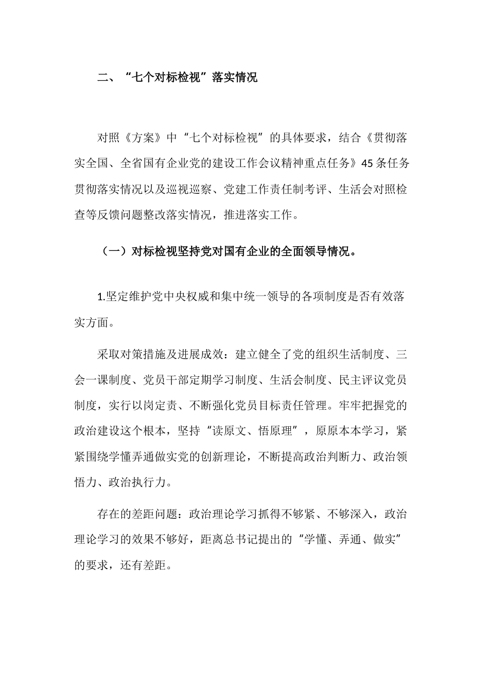 公司贯彻落实全国国有企业党的建设工作会议精神“回头看”情况报告.docx_第2页