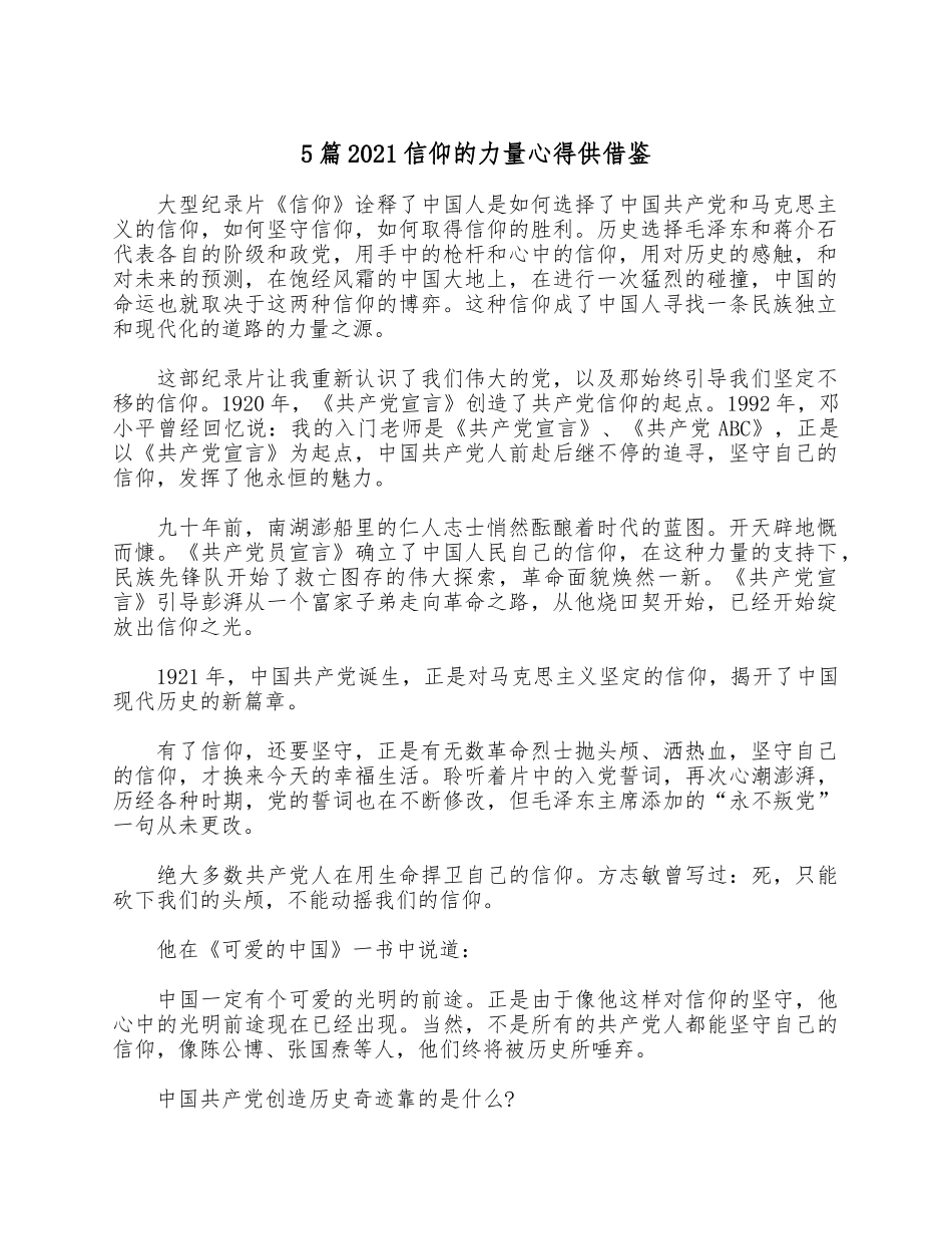5篇2021信仰的力量心得供借鉴.docx_第1页