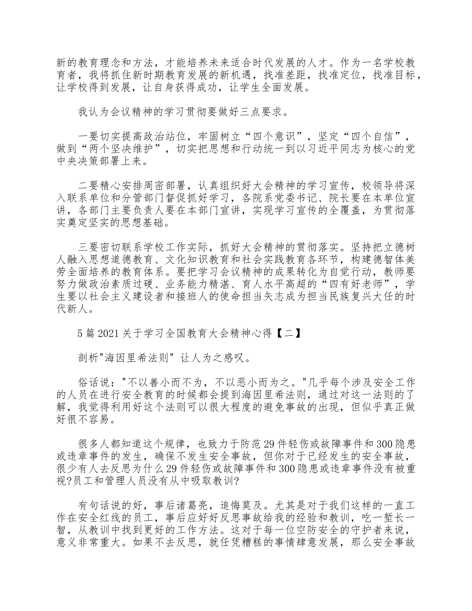 5篇2021学习全国教育大会精神心得供借鉴.docx_第2页