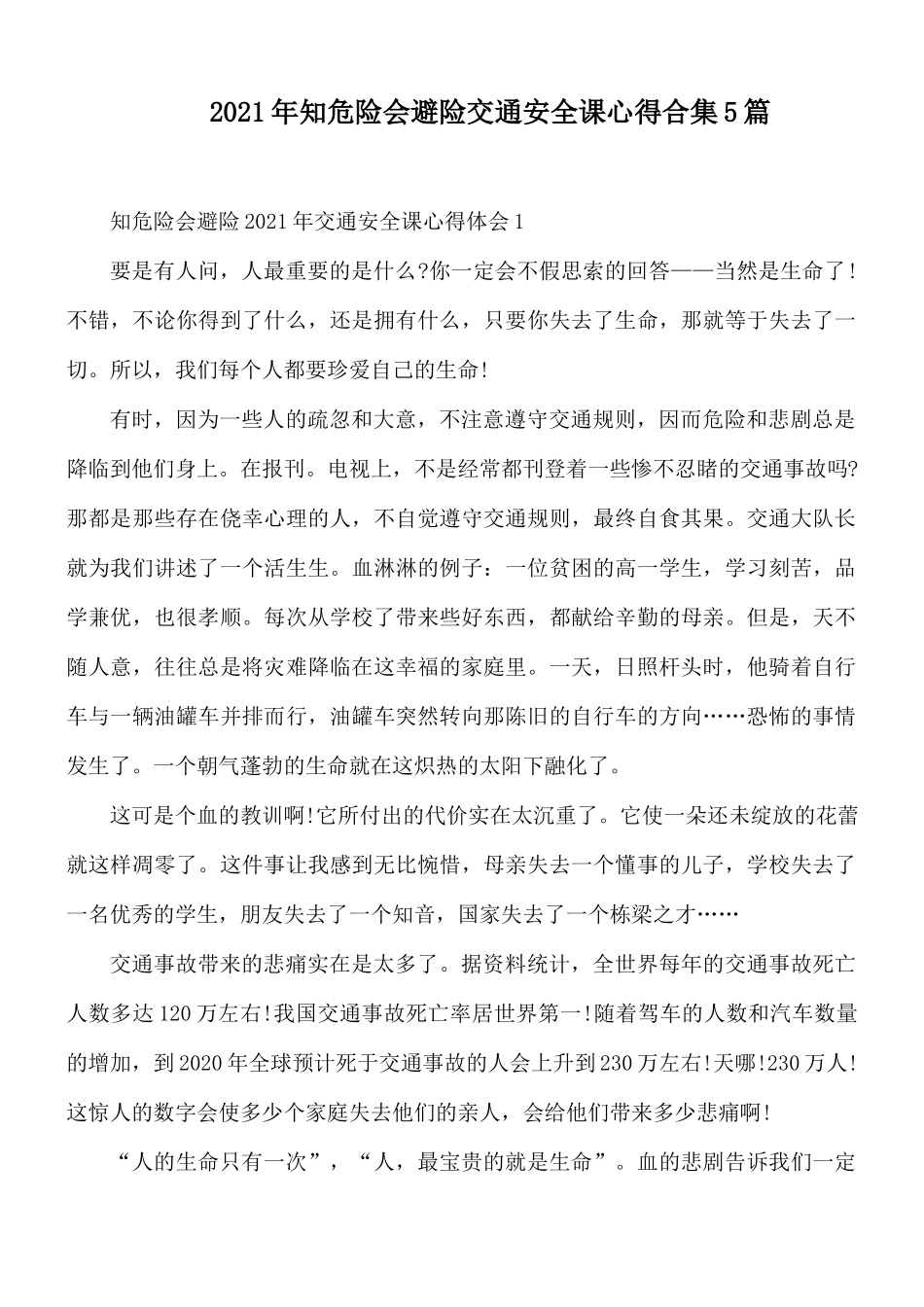 2021年知危险会避险交通安全课心得合集5篇.docx_第1页