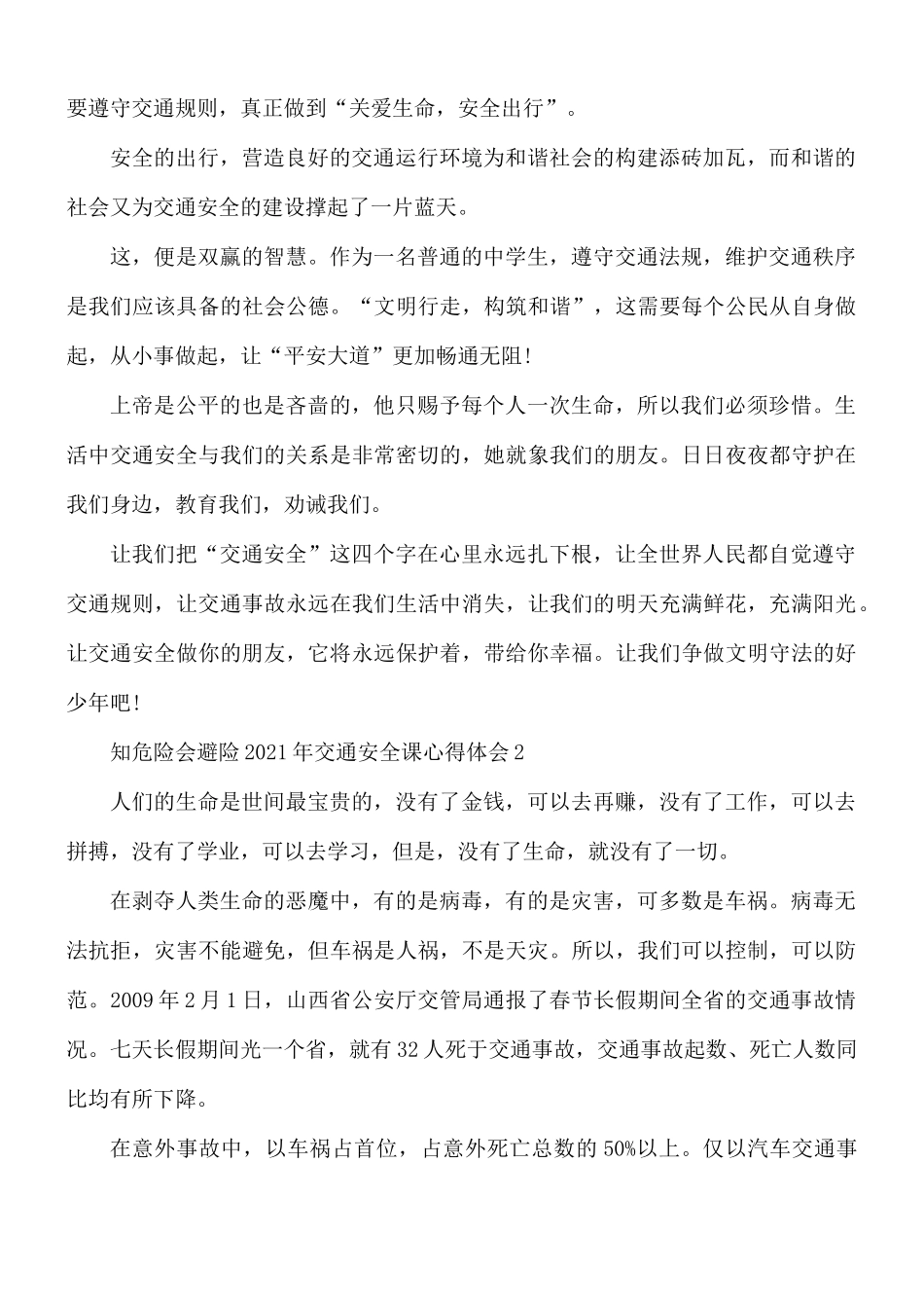 2021年知危险会避险交通安全课心得合集5篇.docx_第2页