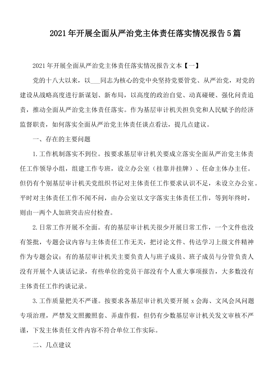 2021年开展全面从严治党主体责任落实情况报告5篇.docx_第1页