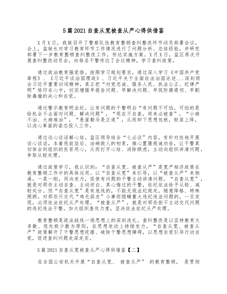5篇2021自查从宽被查从严心得供借鉴.docx_第1页