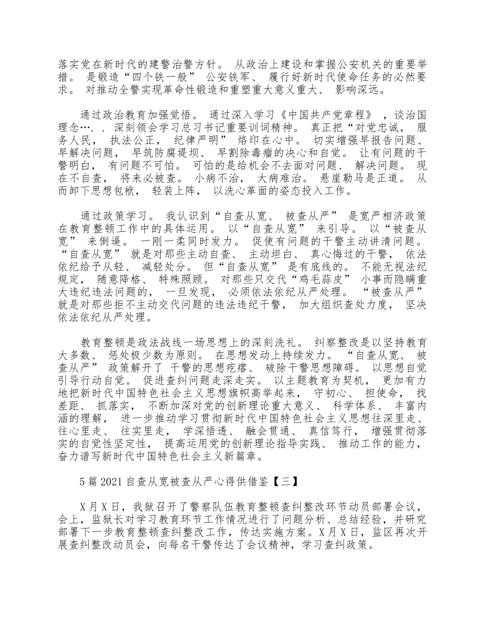 5篇2021自查从宽被查从严心得供借鉴.docx_第2页