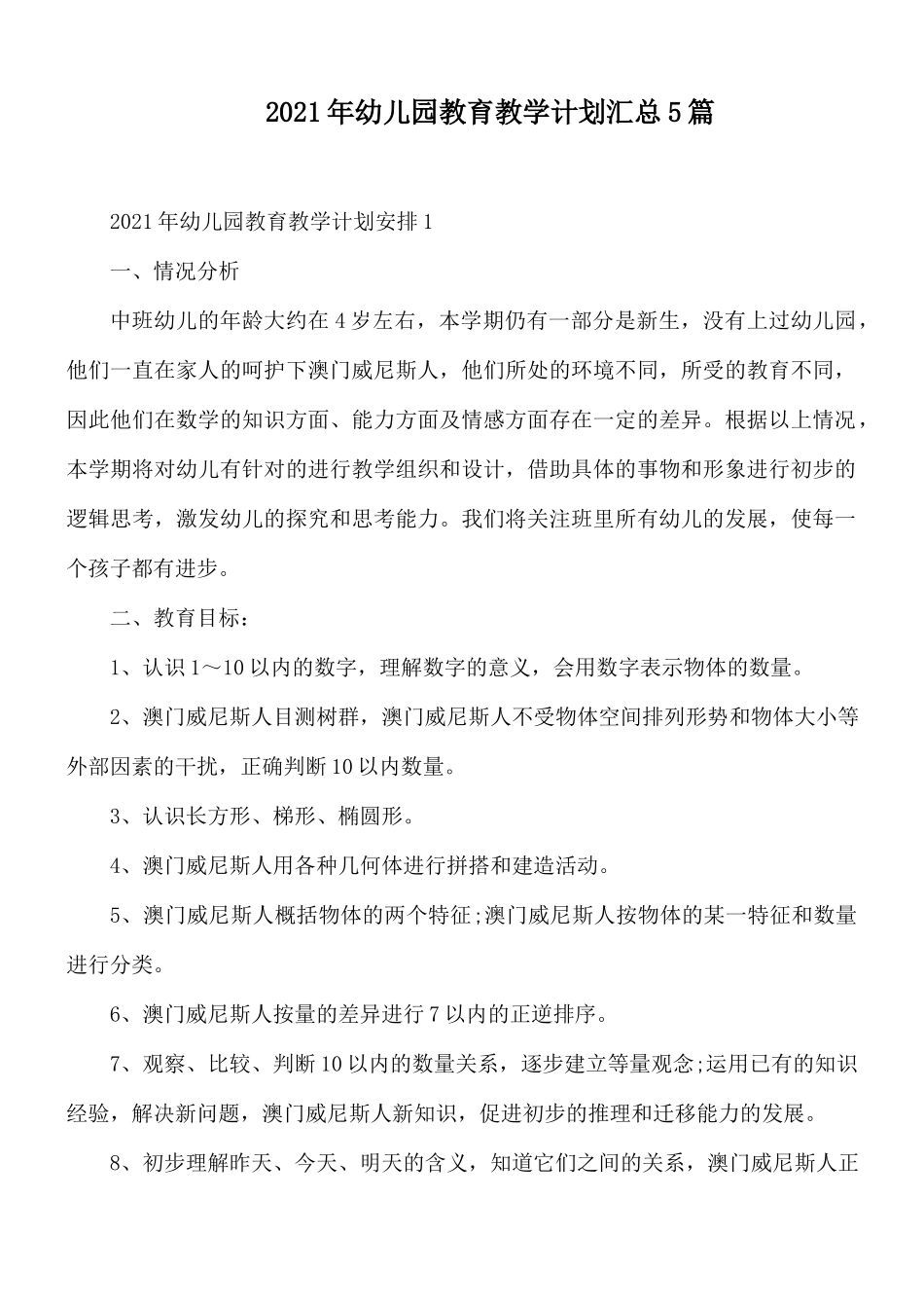 2021年幼儿园教育教学计划汇总5篇.docx_第1页