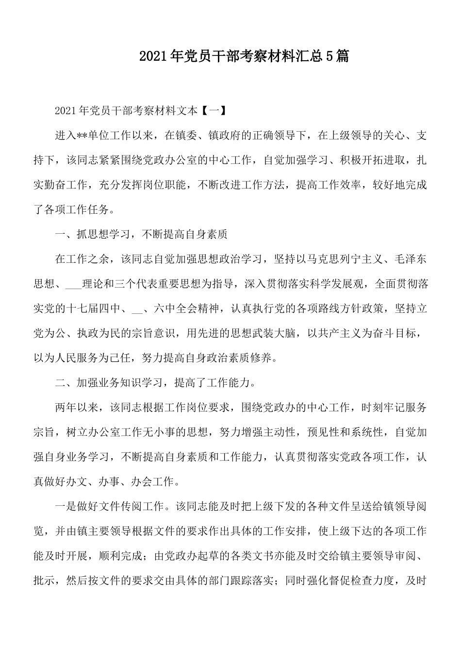 2021年党员干部考察材料汇总5篇.docx_第1页