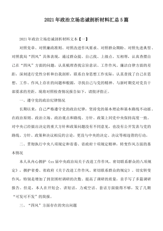 2021年政治立场忠诚剖析材料汇总5篇.docx