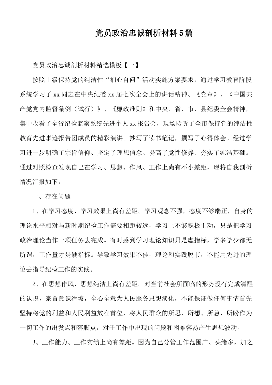 党员政治忠诚剖析材料5篇.docx_第1页