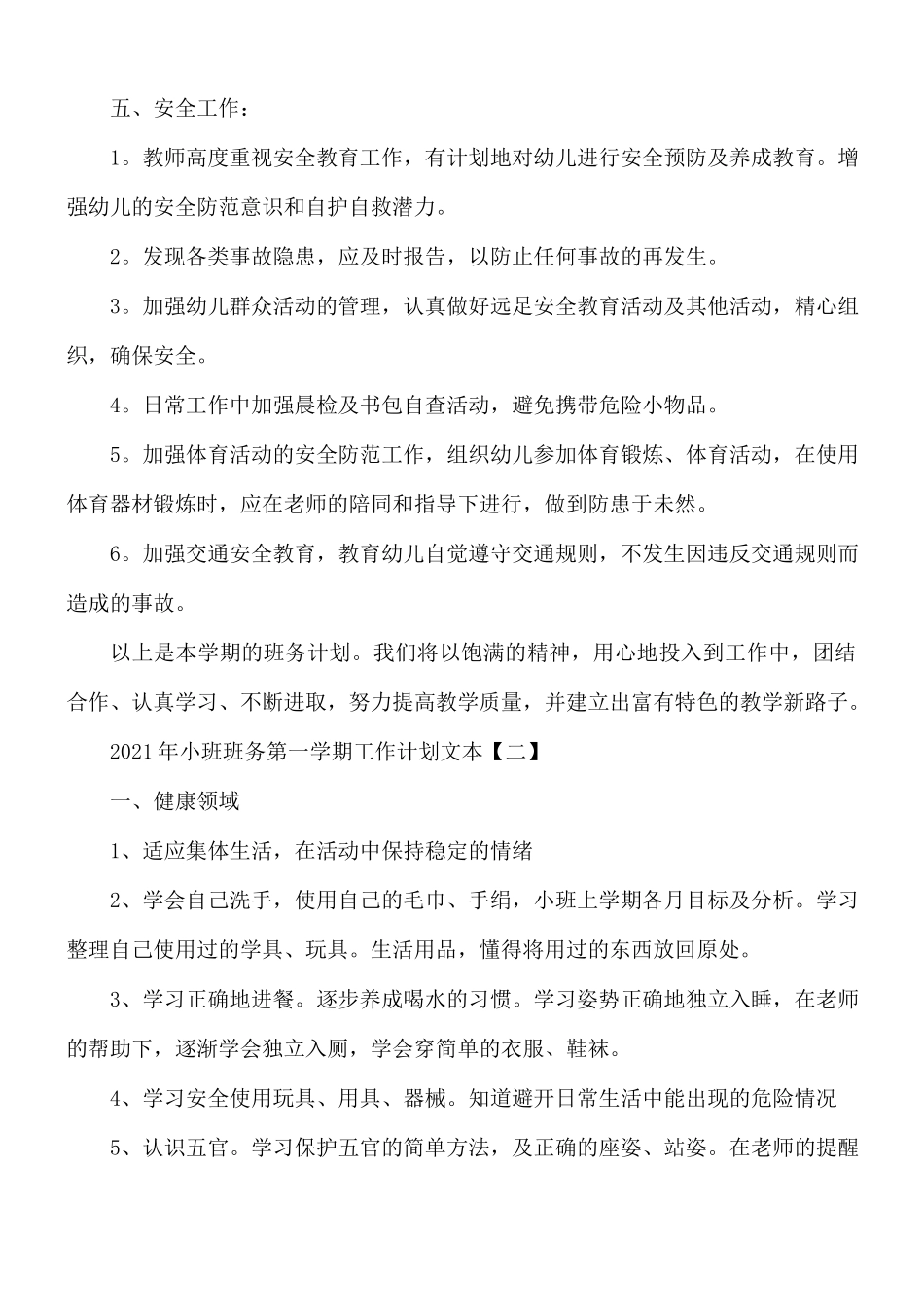 2021年小班班务第一学期工作计划5篇.docx_第3页