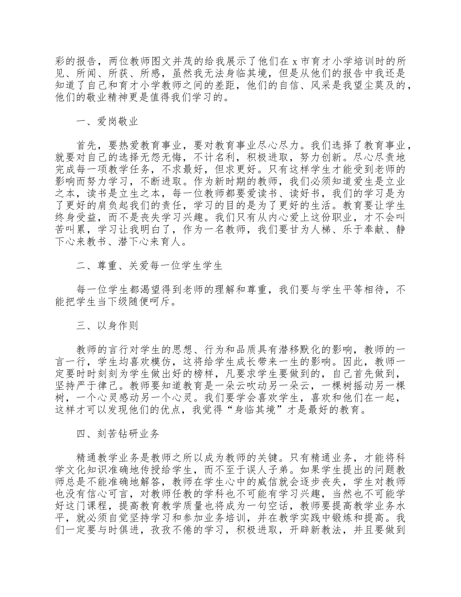 5篇2021新学期师德师风专题学习心得供借鉴.docx_第3页