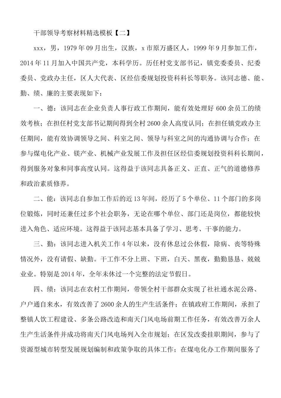 干部领导考察材料汇总5篇.docx_第2页