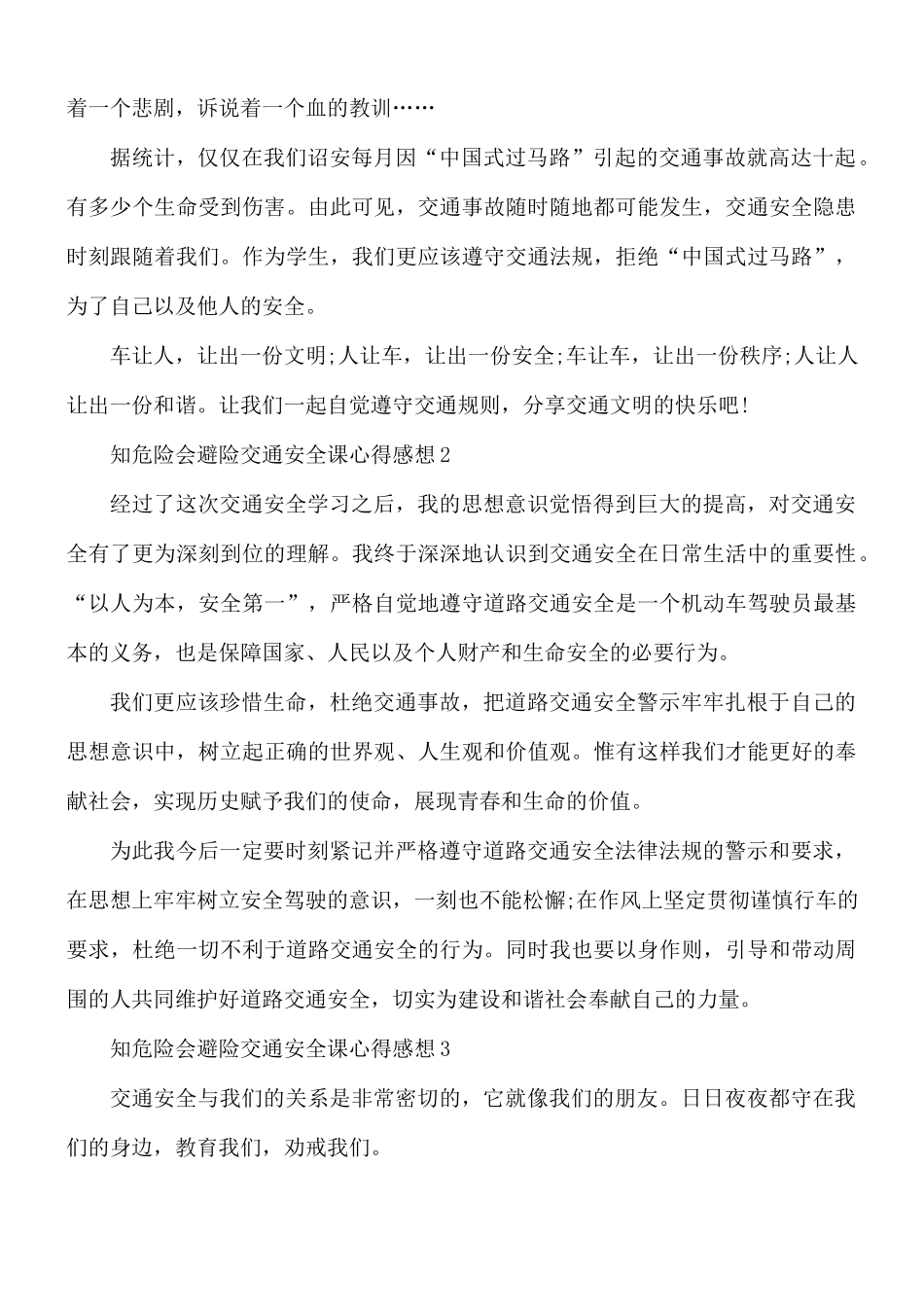 2021年知危险会避险交通安全课心得感想5篇.docx_第2页