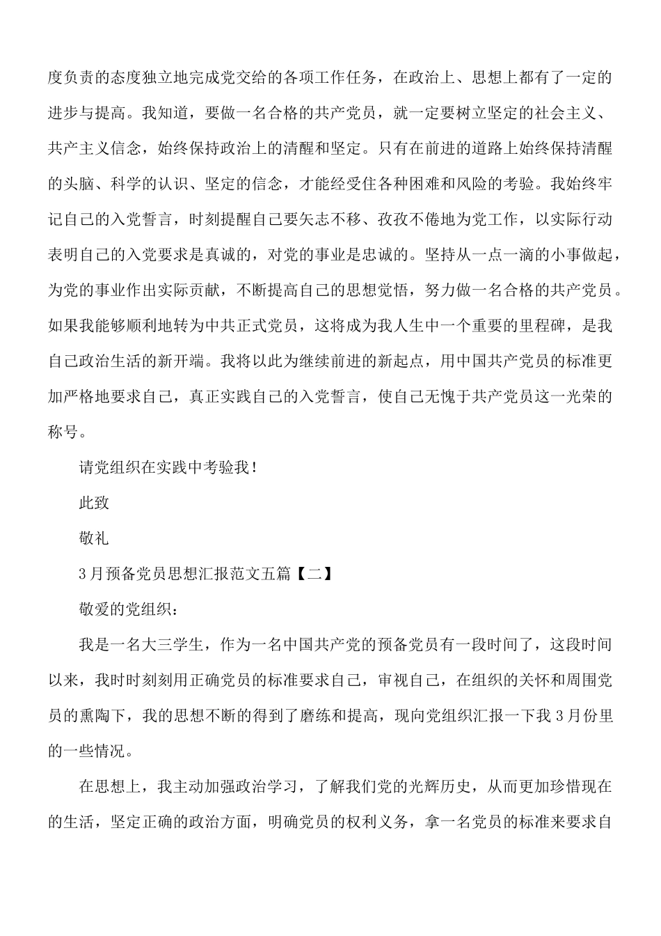 3月预备党员思想汇报范文五篇.docx_第2页