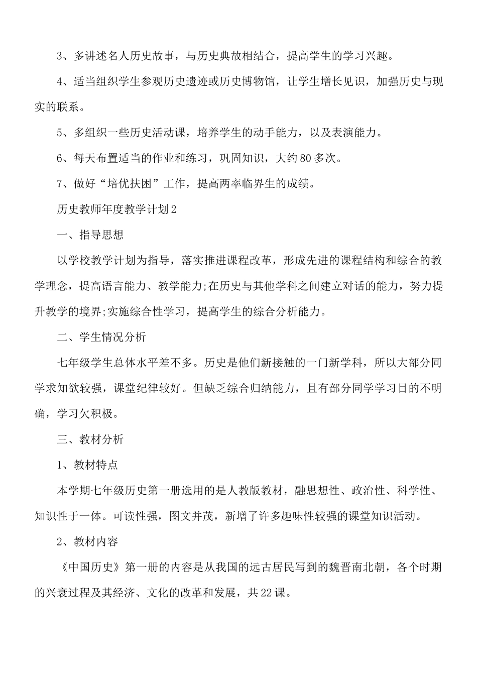 历史教师年度教学计划合集五篇.docx_第3页