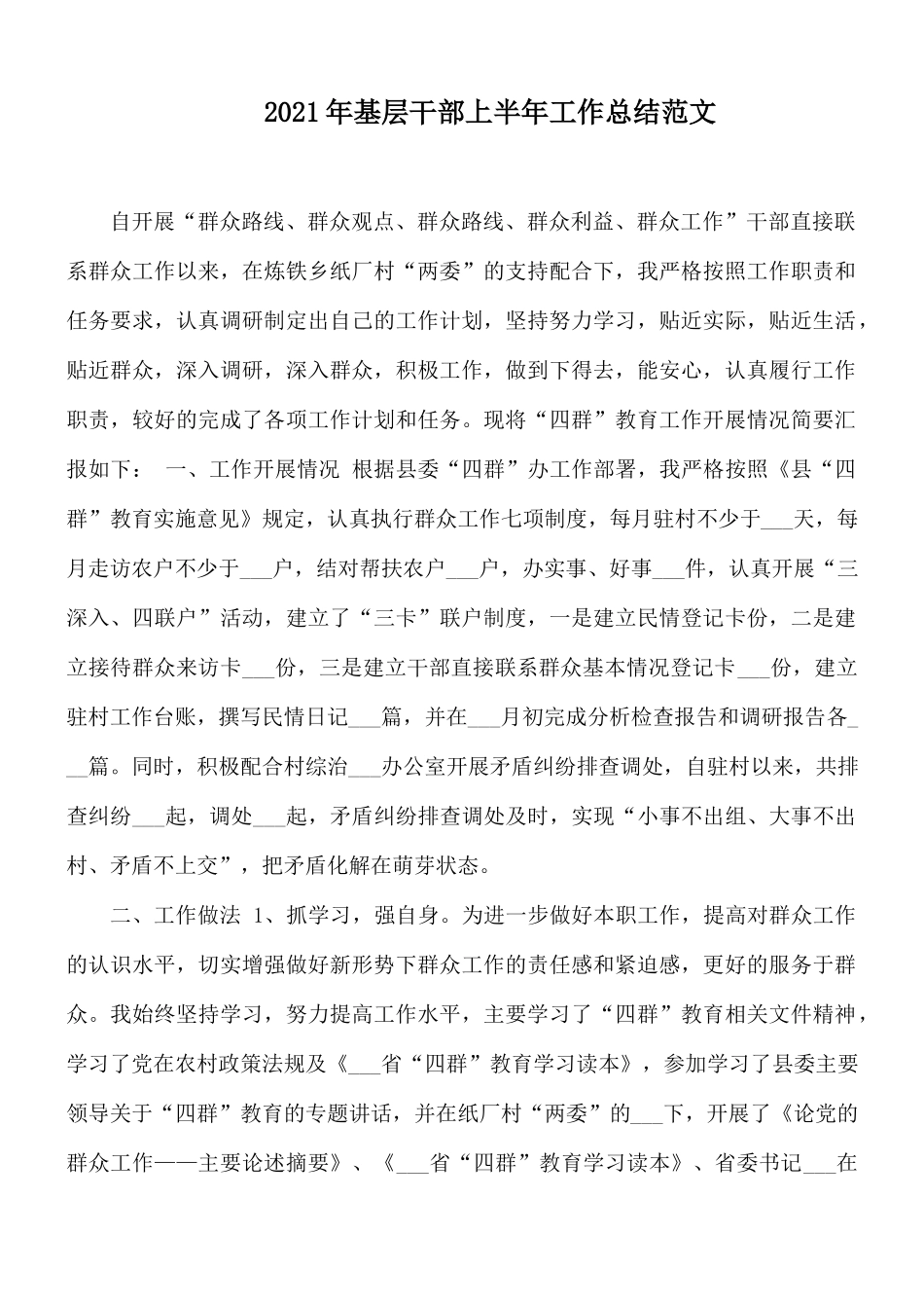 2021年基层干部上半年工作总结范文.docx_第1页