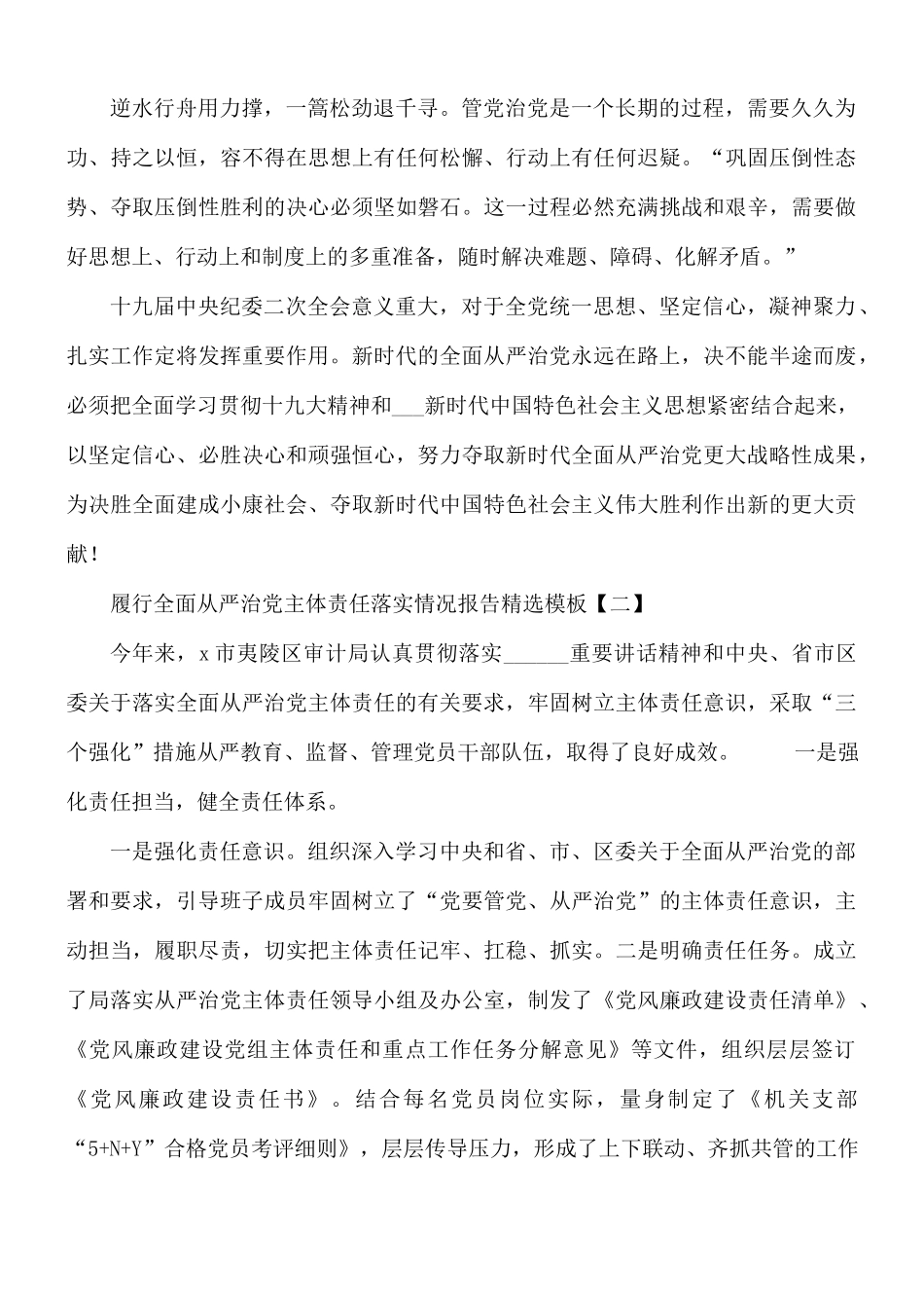 履行全面从严治党主体责任落实情况报告5篇.docx_第2页
