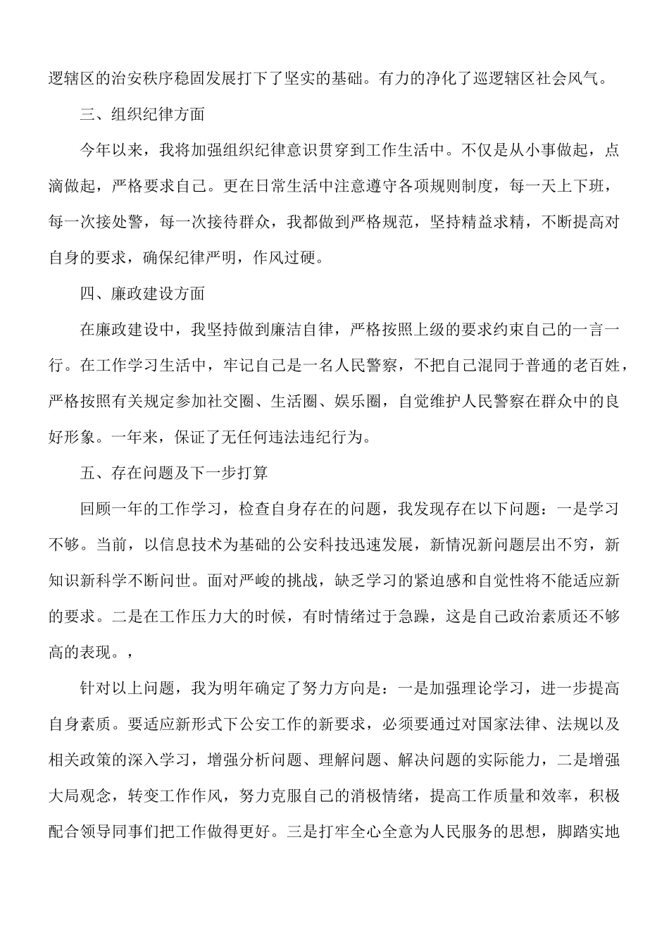 民警个人工作总结6篇.docx_第2页