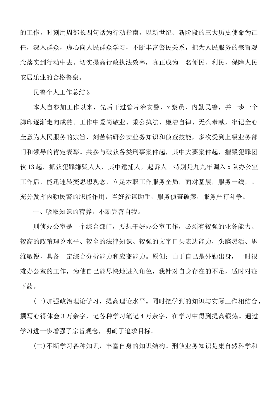 民警个人工作总结6篇.docx_第3页