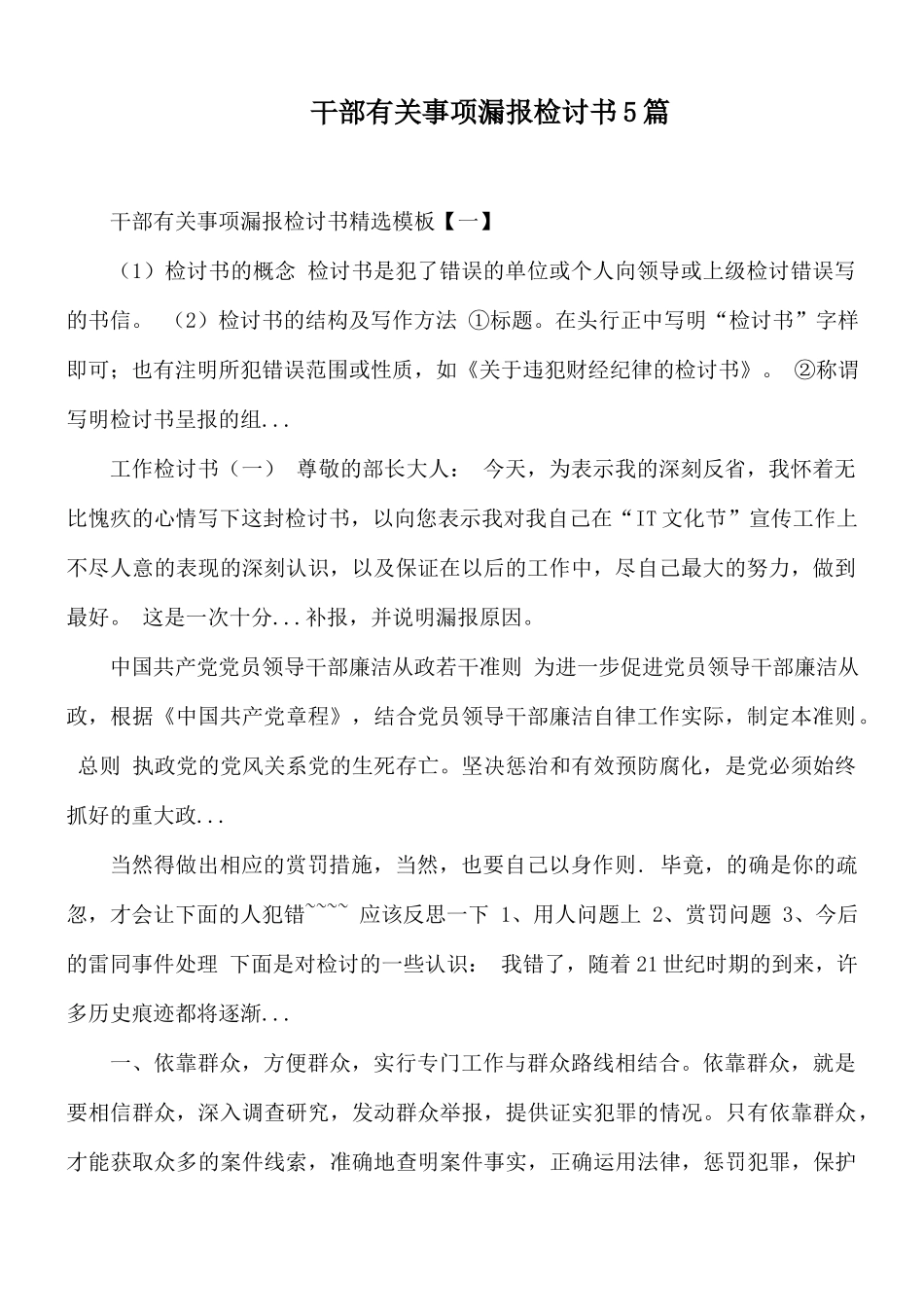 干部有关事项漏报检讨书5篇.docx_第1页