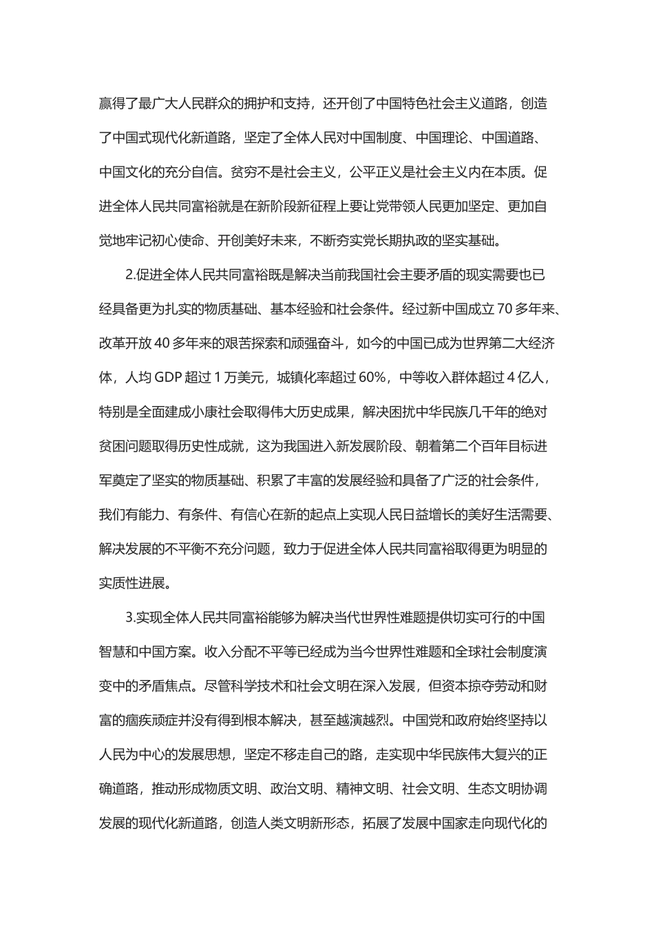 扎实推动共同富裕PPT把促进全体人民共同富裕作为为人民谋幸福的着力点专题党课课件模板(word档演讲稿）.docx_第2页