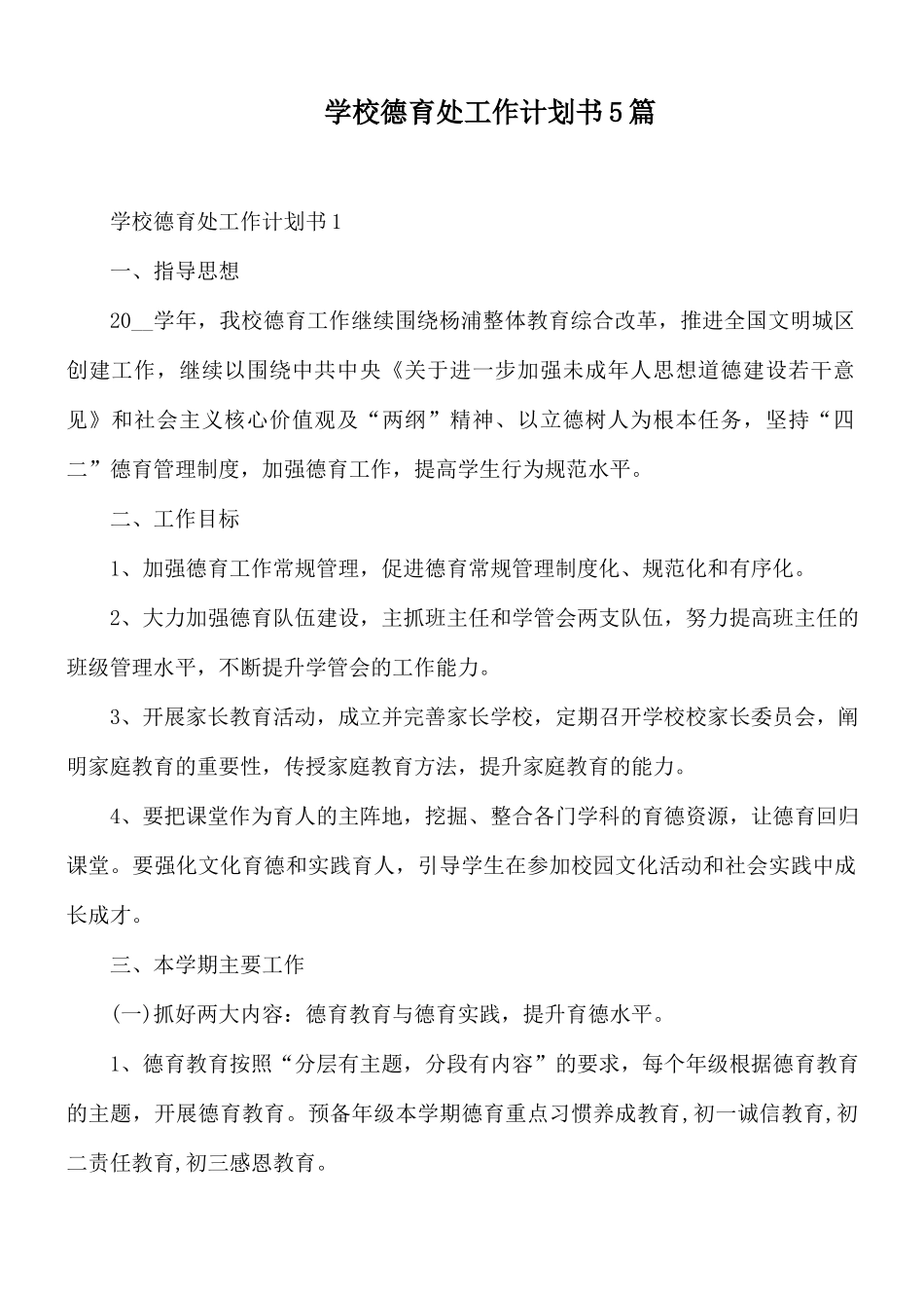 学校德育处工作计划书5篇.docx_第1页