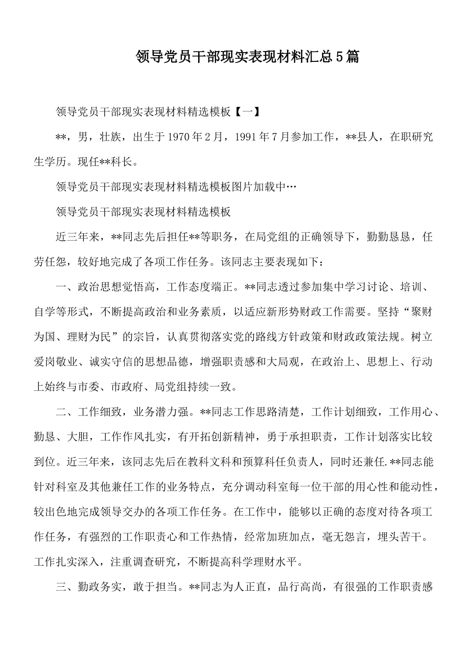 领导党员干部现实表现材料汇总5篇.docx_第1页