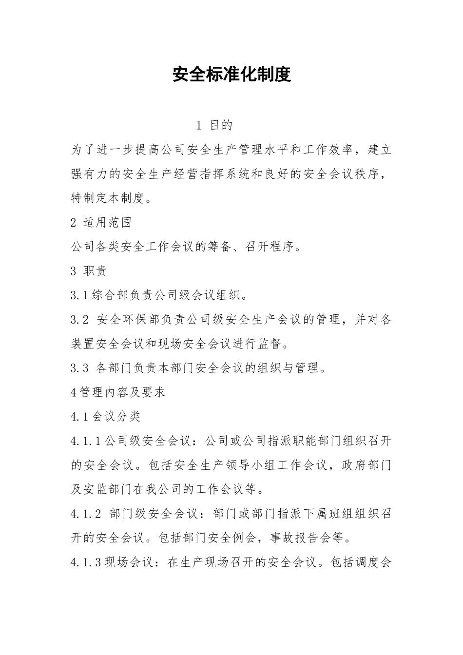 安全标准化制度.docx_第1页