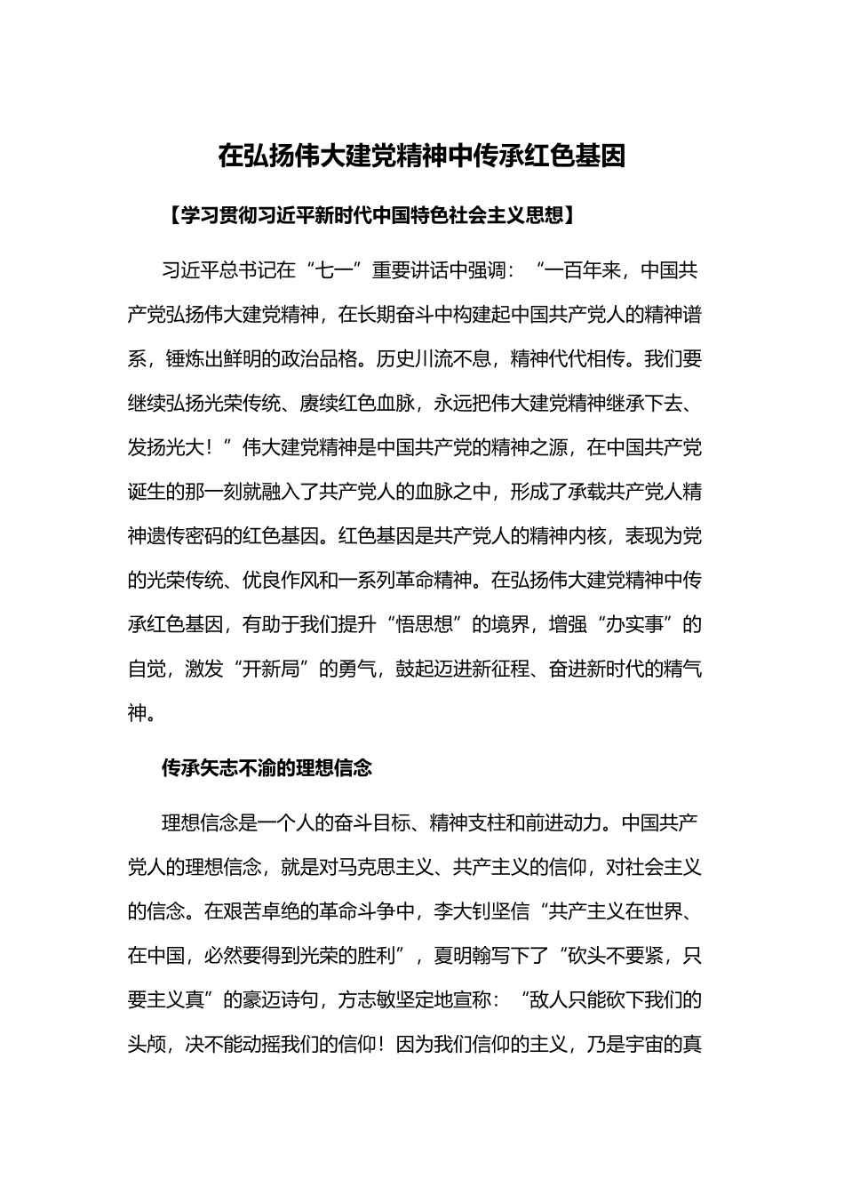 在弘扬伟大建党精神中传承红色基因(word档演讲稿）.docx_第1页