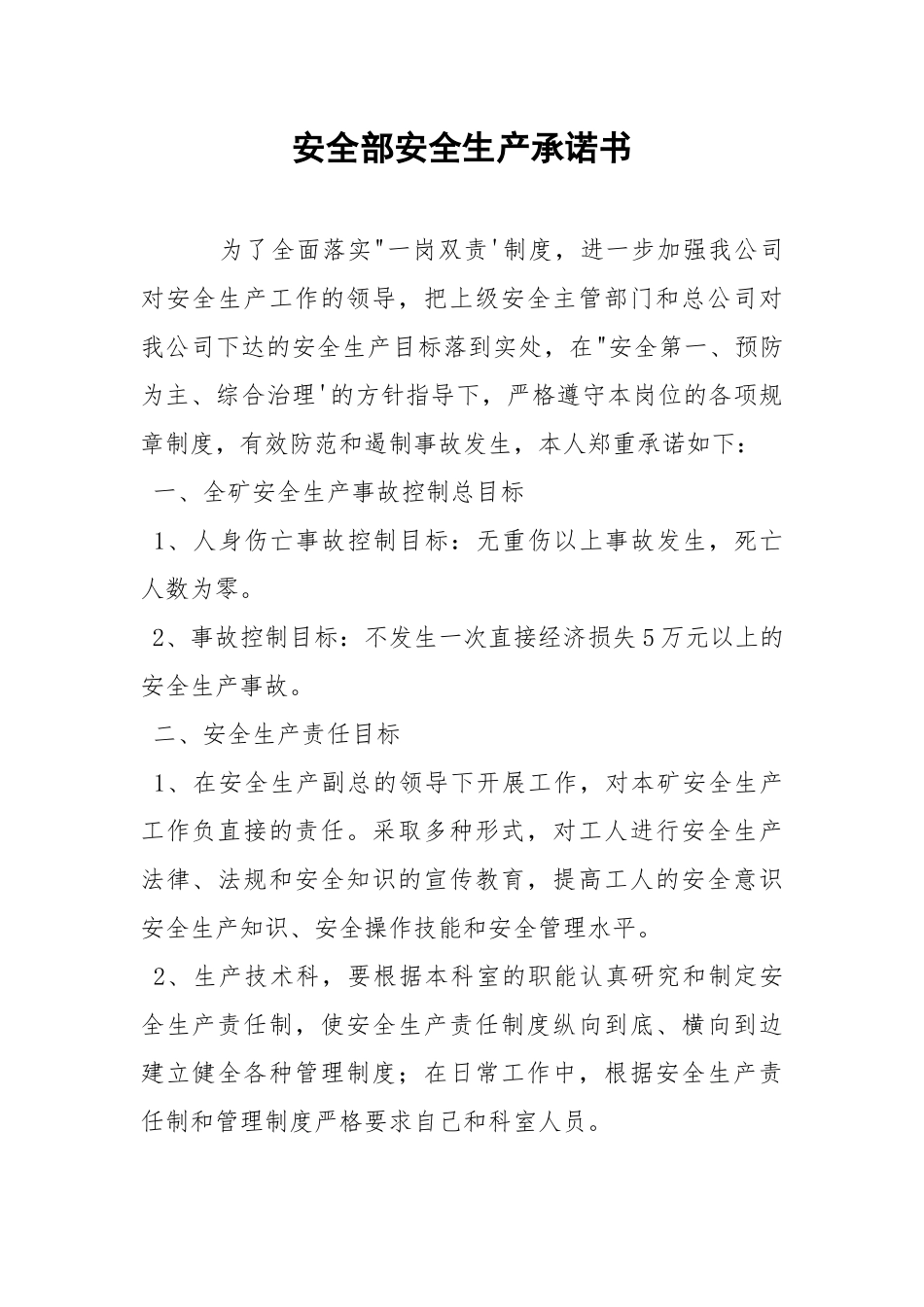 安全部安全生产承诺书.docx_第1页