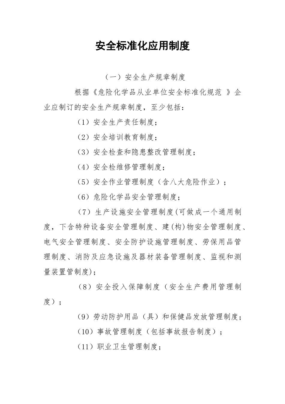 安全标准化应用制度.docx_第1页